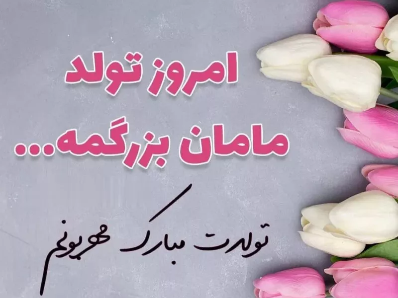 22 متن و پیام تبریک تولد مادربزرگ