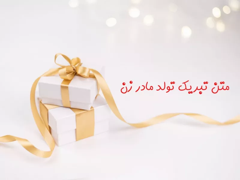 مجموعه متن تبریک تولد مادر زن رسمی و محترمانه