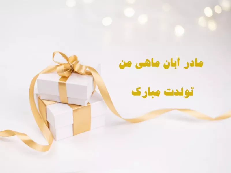 جدیدترین متن های تبریک تولد مادر آبان ماهی