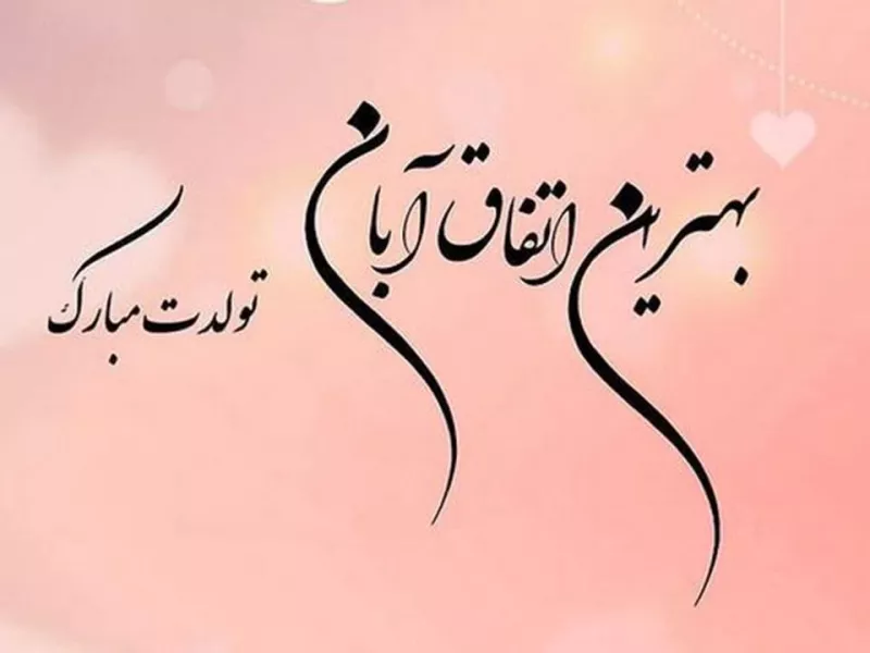 عاشقانه ترین متن های تبریک تولد همسر آبان ماهی