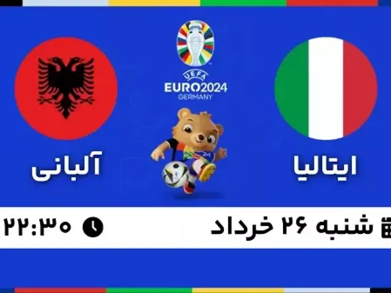 تاریخ و ساعت بازی ایتالیا و آلبانی (جام ملت های اروپا)