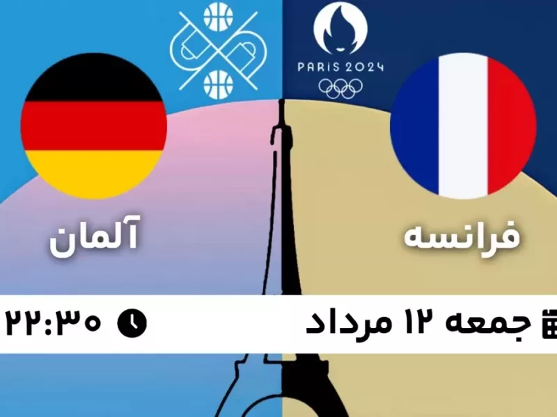 تاریخ و ساعت بازی بسکتبال فرانسه و آلمان (المپیک)