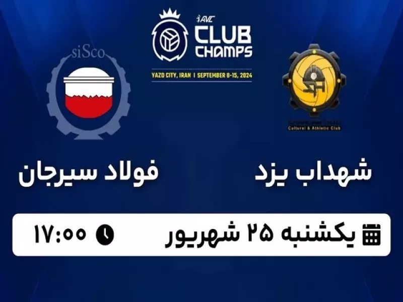 تاریخ و ساعت والیبال شهداب یزد و فولاد سیرجان اعلام شد !