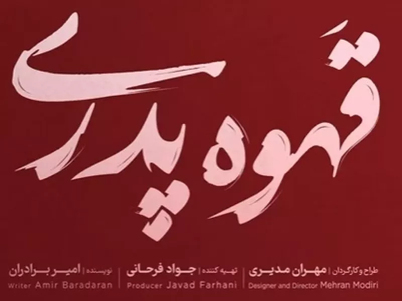 سریال قهوه پدری مهران مدیری کی و در چه روز های پخش میشود