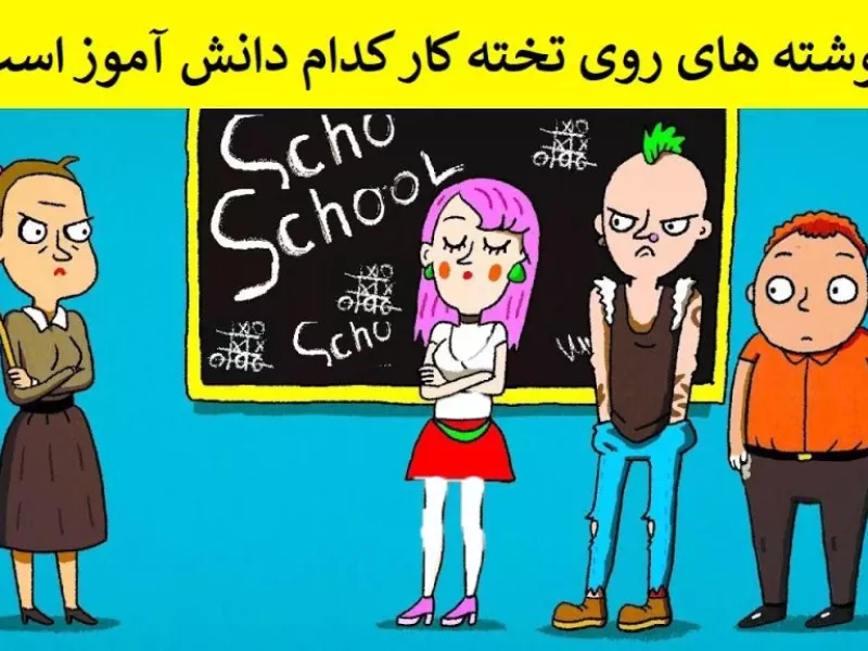 یه کم دقت کن و بگو نوشته های روی تخته کار کدوم دانش آموزه؟