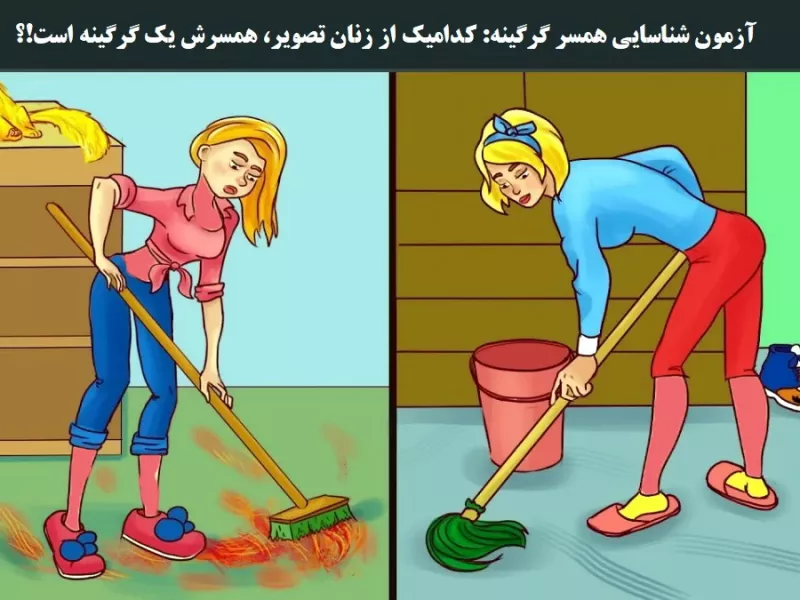 تست هوش : کدامیک از زنان تصویر همسرش یک گرگرینه است؟!