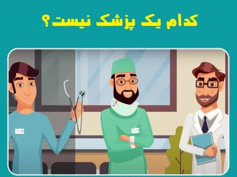 تست هوش شناسایی پزشک قلابی: پزشک قلابی را در 5 ثانیه تشخیص دهید