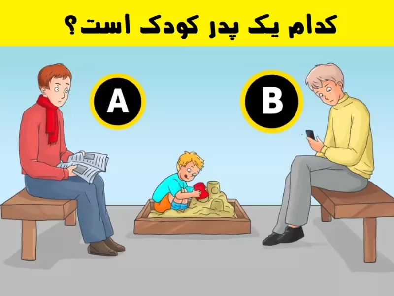 تست هوش تشخیص پدر کودک: کدام یک پدر کودک است؟