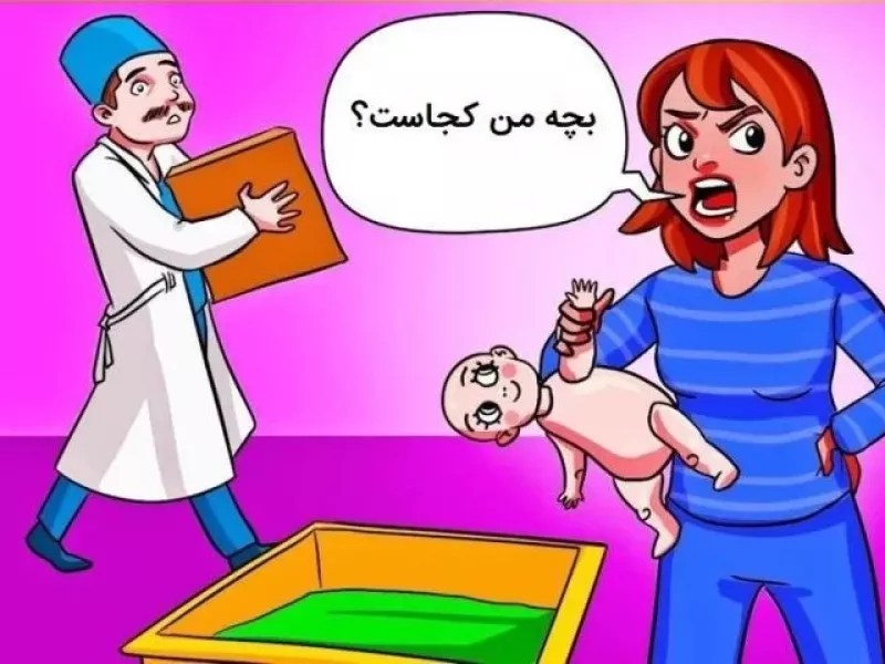 تست هوش شناسایی دزد نوزاد: چه کسی نوزاد را دزدیده است؟