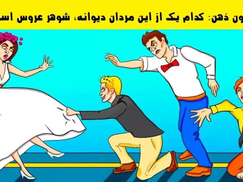 آزمون شناسایی شوهر عروس: کدام یک از این مردان دیوانه، شوهر عروس است؟