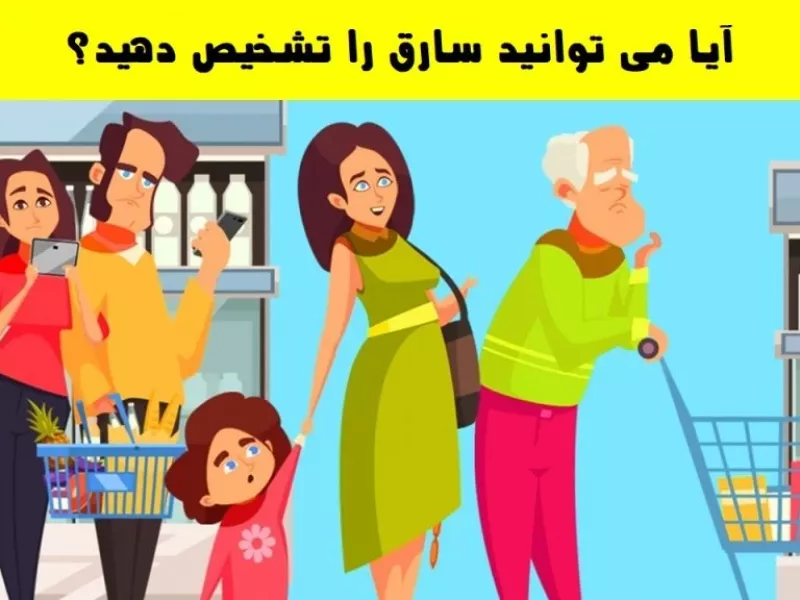 تست هوش شناسایی سارق فروشگاه: چه کسی بین این مشتری ها دزد است؟