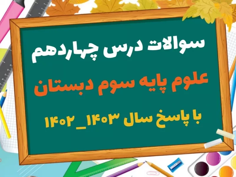 سوالات درس چهاردهم علوم سوم ابتدایی ! سوالات درس چهاردهم علوم سوم ابتدایی !