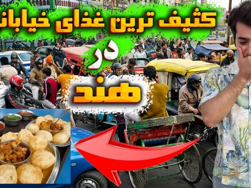 کثیف ترین غذای خیابانی در هند !