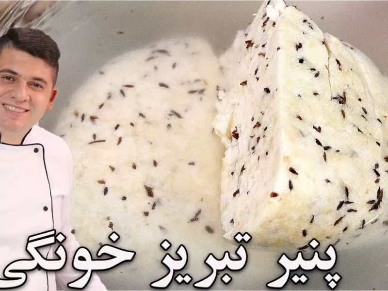 پنیر تبریز خونگی اعلاء با رمز قالب گرفتن درست و ماندگاری بالا !