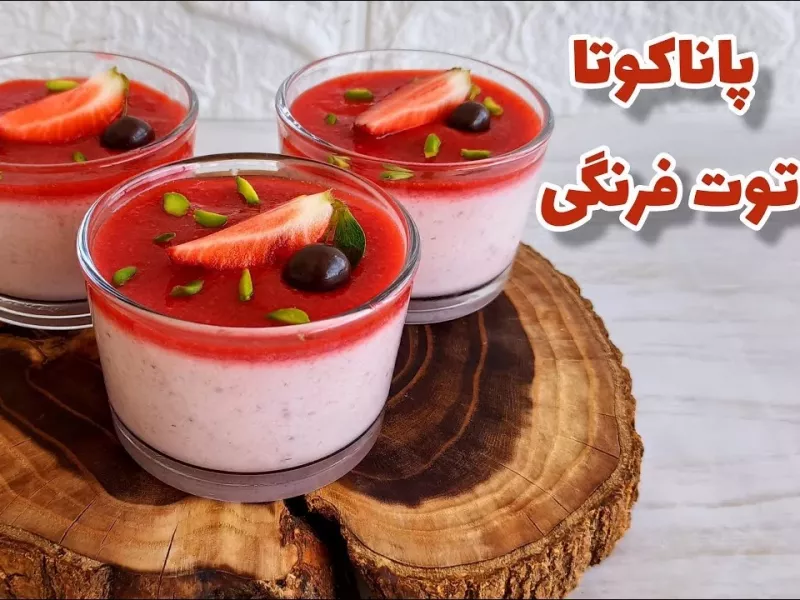 پاناکوتا توت فرنگی : طرز تهیه بهترین پاناکوتا توت فرنگی اینجاست ببین چطوری سه سوته درست میشه