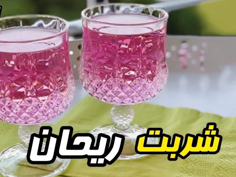 مگه داریم بله داریم شربت ریحان بسیار خوشمزه و خوشرنگ !