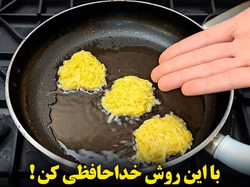 با روش قدیمی کوکو سیب زمینی سرخ کردن خداحافظی کن رو فقط اینچوری بپز ! آموزش آشپزی ساده