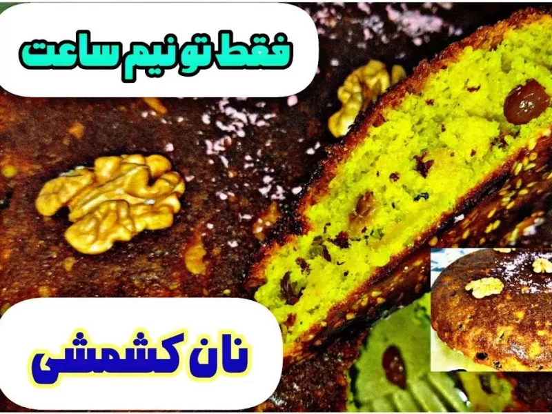 این نان کشمشی فقط تو 30 دقیقه حاضر میشه  یعنی باقلواست!