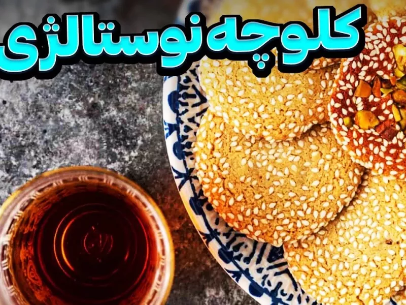 طرز تهیه کلوچه با طعم نوستالژی که شما رو میبره دوران کودکیتون!
