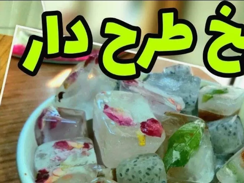 طرز تهیه یخ طرح دار و تزیینی برای انواع نوشیدنی های خنک بسیار ساده و آسان !