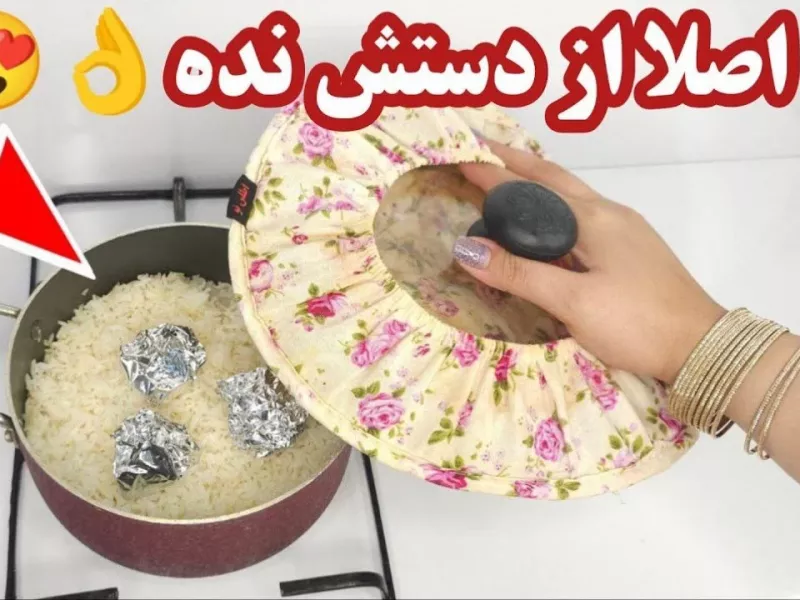 بهترین روش تضمینی پخت برنج ایرانی / روش آسان و سریع درست کردن زرشک و خلال بادام برنج