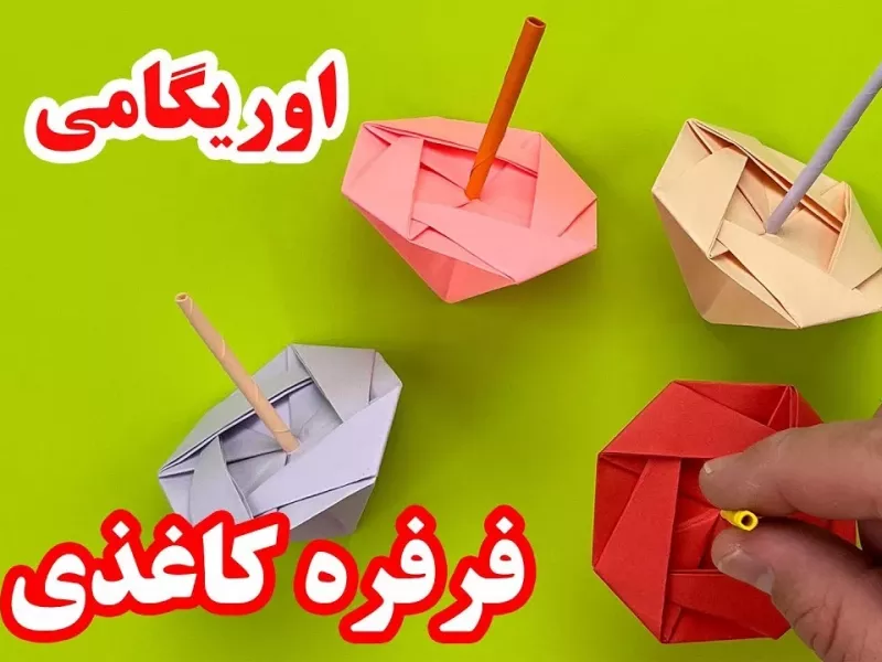فرفره کاغذی اوریگامی فرفره / کاردستی با کاغذ