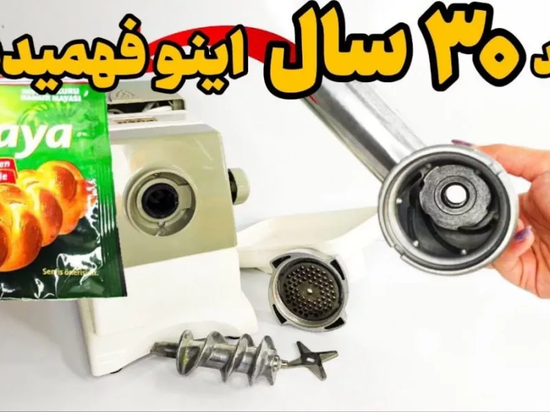 تیز کردن تیغه انواع چرخ گوشت و خردکن در چند دقیقه / تعمیر و سرویس چرخ گوشت در خانه بدون هزینه