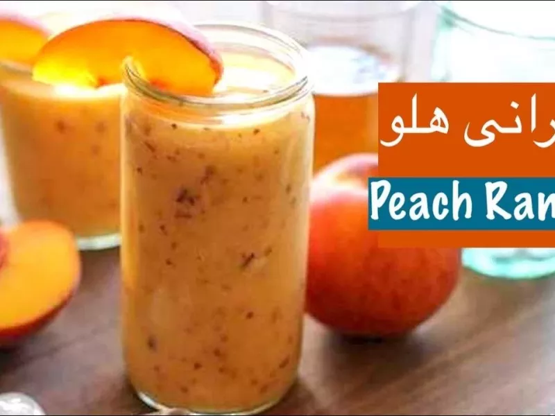 به راحتی در خانه رانی هلو دلچسب تهیه کنید !