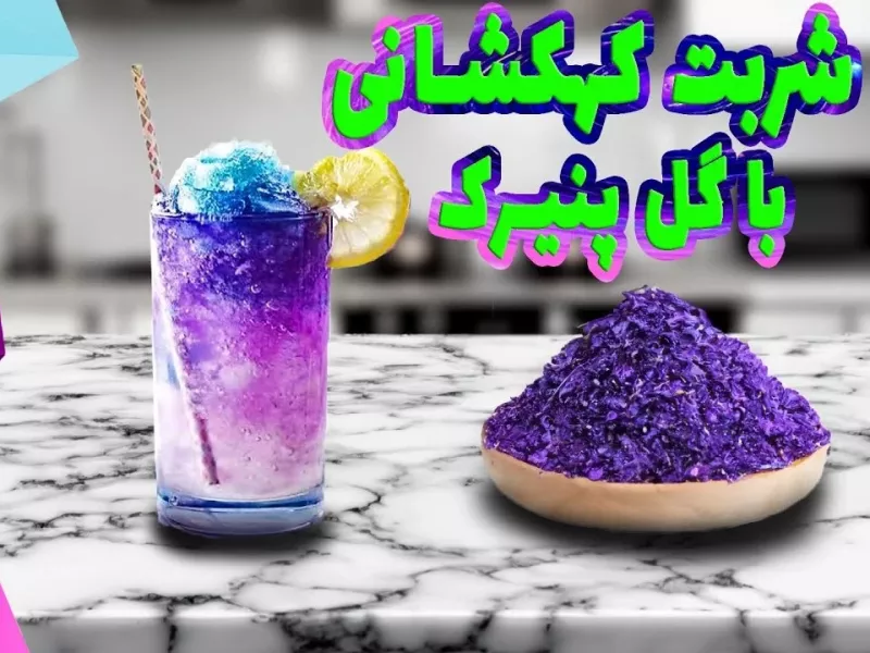 طرز تهیه شربت کهکشانی با گل پنیرک / شربت تابستانی با گل پنیرک