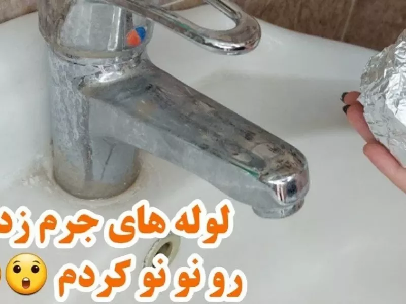 فوت وفن جرم گیری شیرآلات بدون مواد مضر و شیمیایی / ترفند سریع و ارزان برق انداختن شیرآلات و لوله ها