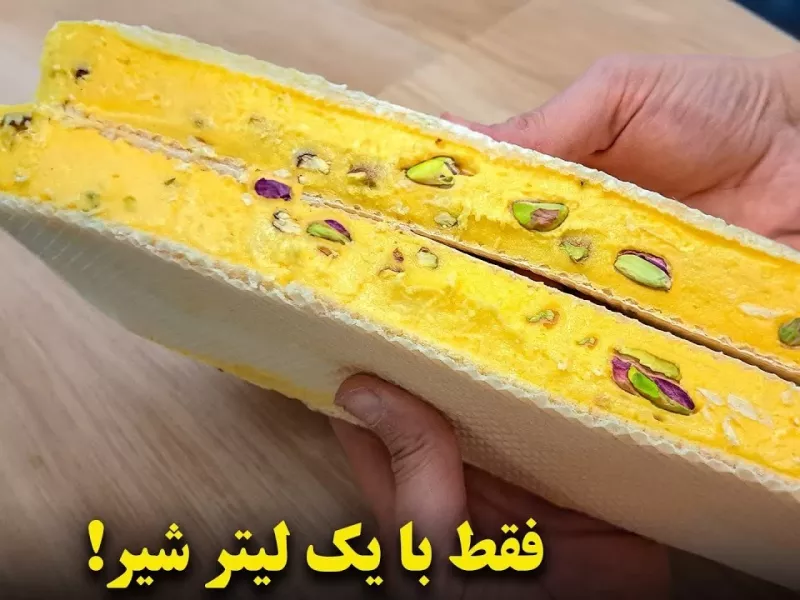 فقط با یک لیتر شیر یه عالمه بستنی سنتی زعفرونی کشدار درست کن!