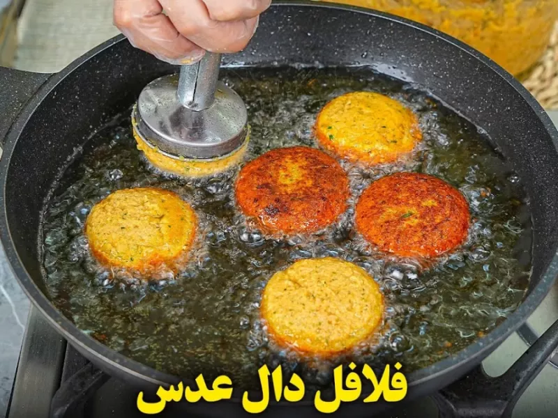 طرز تهیه فلافل دال عدس / یک غذای گیاهی بسیار خوشمزه و فوری