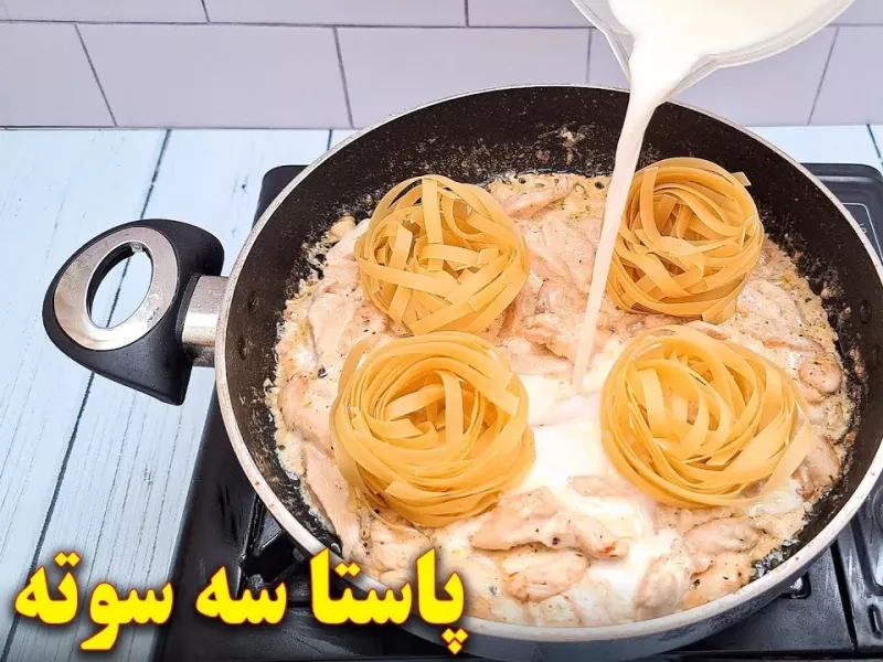 پاستا خامه ای یک غذای فوری و خوشمزه / پاستا را این بار متفاوت درست کن