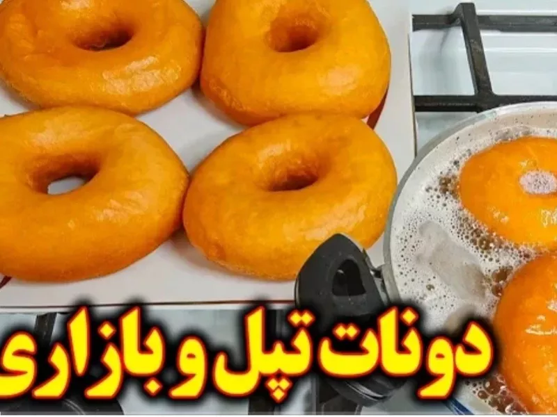 آشپزی آسان و خوشمزه، پختن دونات به سبک بازاری !