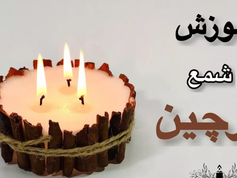 آموزش ساخت شمع با دارچین / خانه ات رو با این شمع خوشبو کن