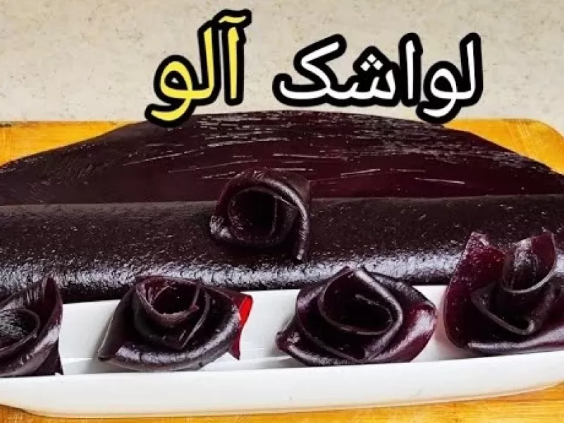 (ویدیو) طرز تهیه لواشک آلو ، ترش و خوشمزه با تمام نکات مهم !