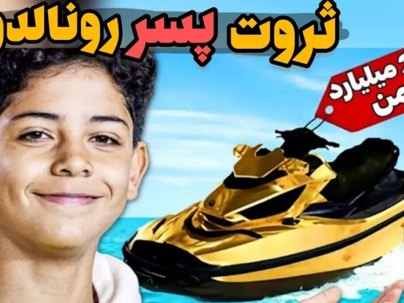 پشت پرده ثروت پسر رونالدو / حقایقی که راجب ثروت پسر رونالدو نمیدانستید!