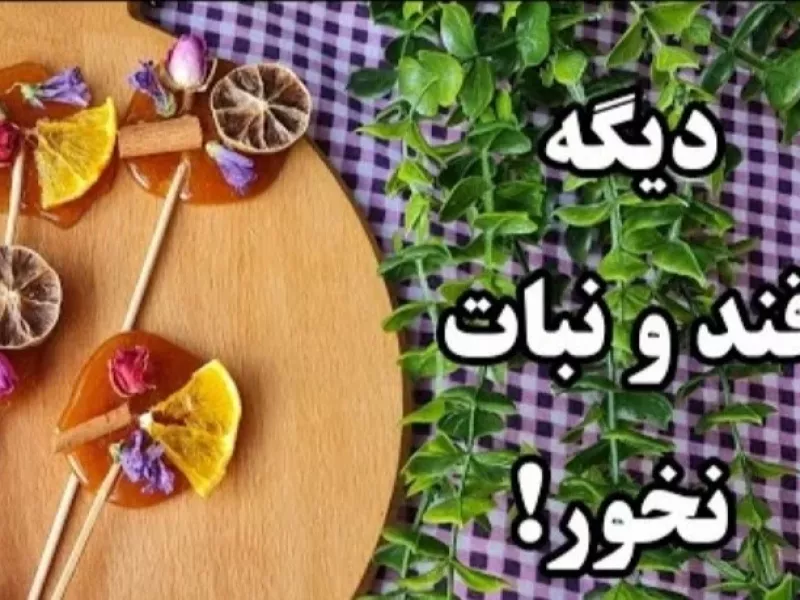 دیگه قند معمولی نخور! بجاش از این آبنبات های شکری که خوشگل و خوش طعم هست درست کن!