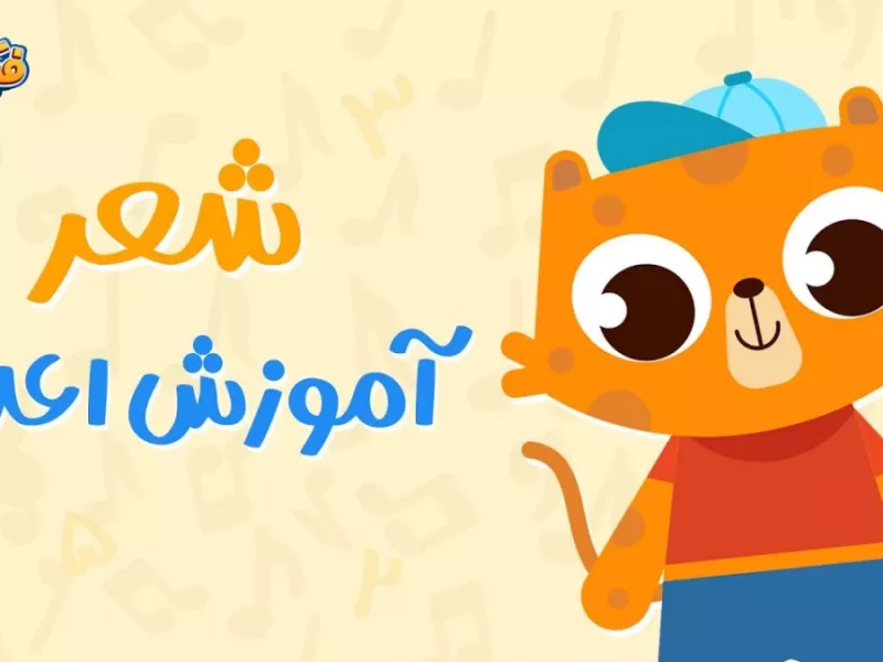 آموزش اعداد 1 تا 10 به کودکان با شعر !