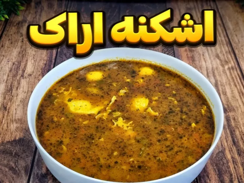 طرز تهیه اشکنه اراک غذای اصیل و سنتی با طعم بی نظیرش!