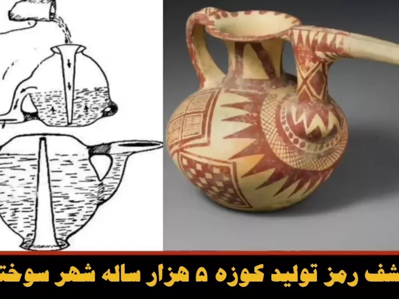 کشف رمز تولید کوزه 5 هزار ساله شهر سوخته!