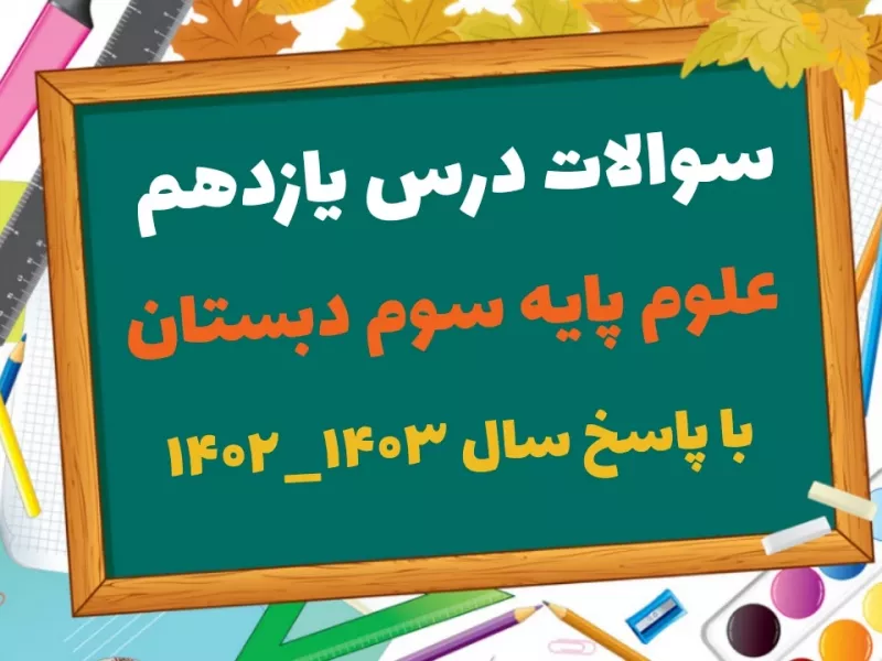 سوالات درس یازدهم علوم سوم ابتدایی ! سوالات درس یازدهم علوم سوم ابتدایی !