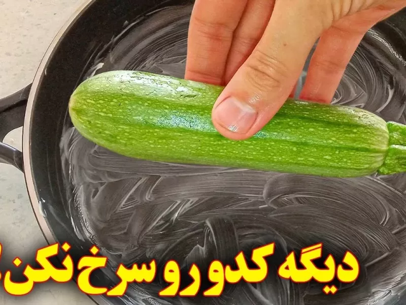 کدو رو اینجوری بپز عاشقش میشی !