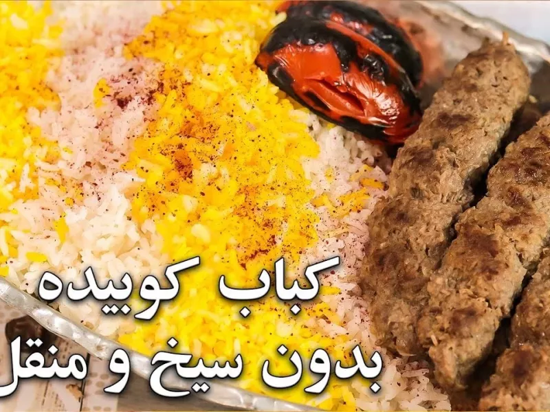 ترفند کباب کوبیده مجلسی بدون سیخ و منقل نه خشک میشه نه میریزه!