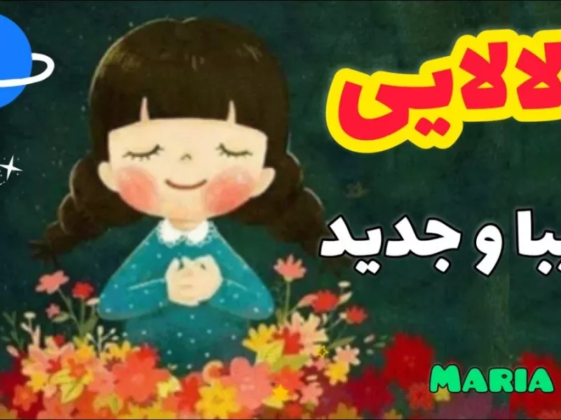 لالایی زیبا و دلنشین ترانه لالایی !