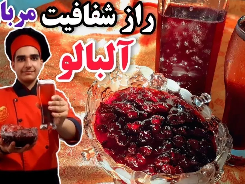 کامل ترین طرزتهیه مربای آلبالو و شربت آلبالو+نکات شفاف شدن و تیره نشدن!