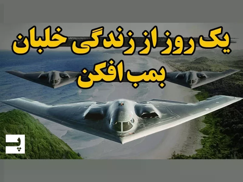 یک روز از زندگی خلبان بمب افکن بی 2 رادارگریز!