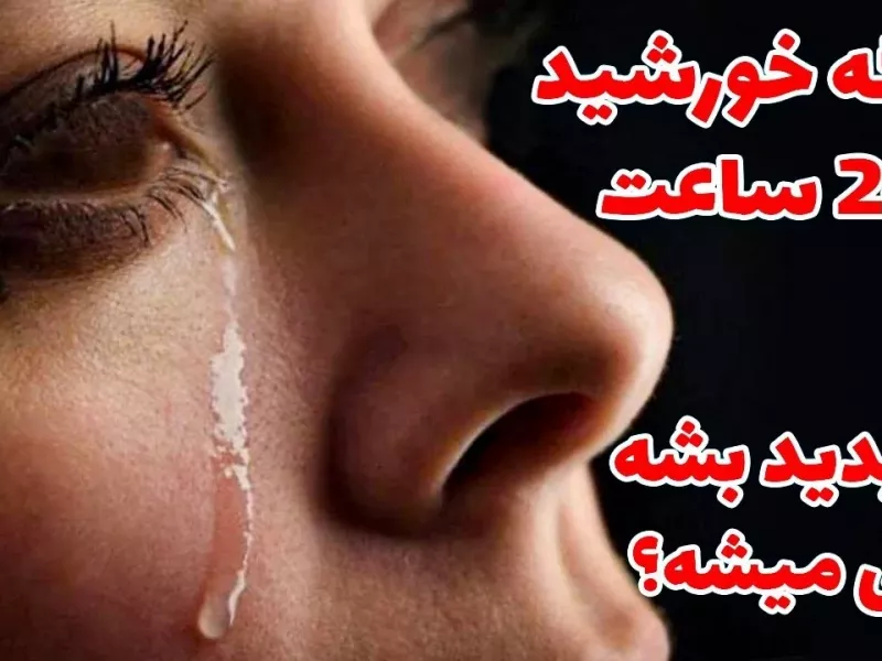 اگه خورشید 24 ساعت ناپدید بشه چه اتفاقی میوفته؟!