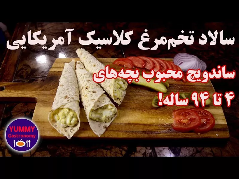 سالاد تخم‌مرغ کلاسیک آمریکایی، ساندویچی سریع، لذیذ، و محبوب همه بچه‌های 4 تا 94 ساله!