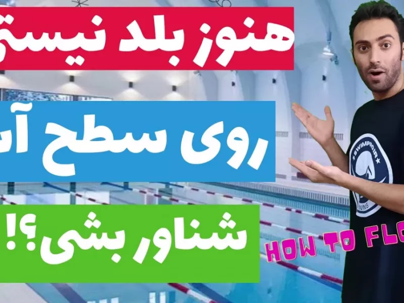 هنوز بلد نیستی روی سطح آب شناور بشی؟!